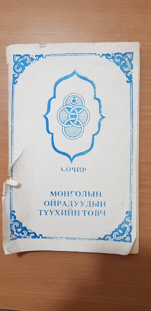 wikibiligmn's tweet image. Ширээний ном болгож, аливаа гүтгэлэг, яс хаях оролдлогод няцаалт өгч байгууштай