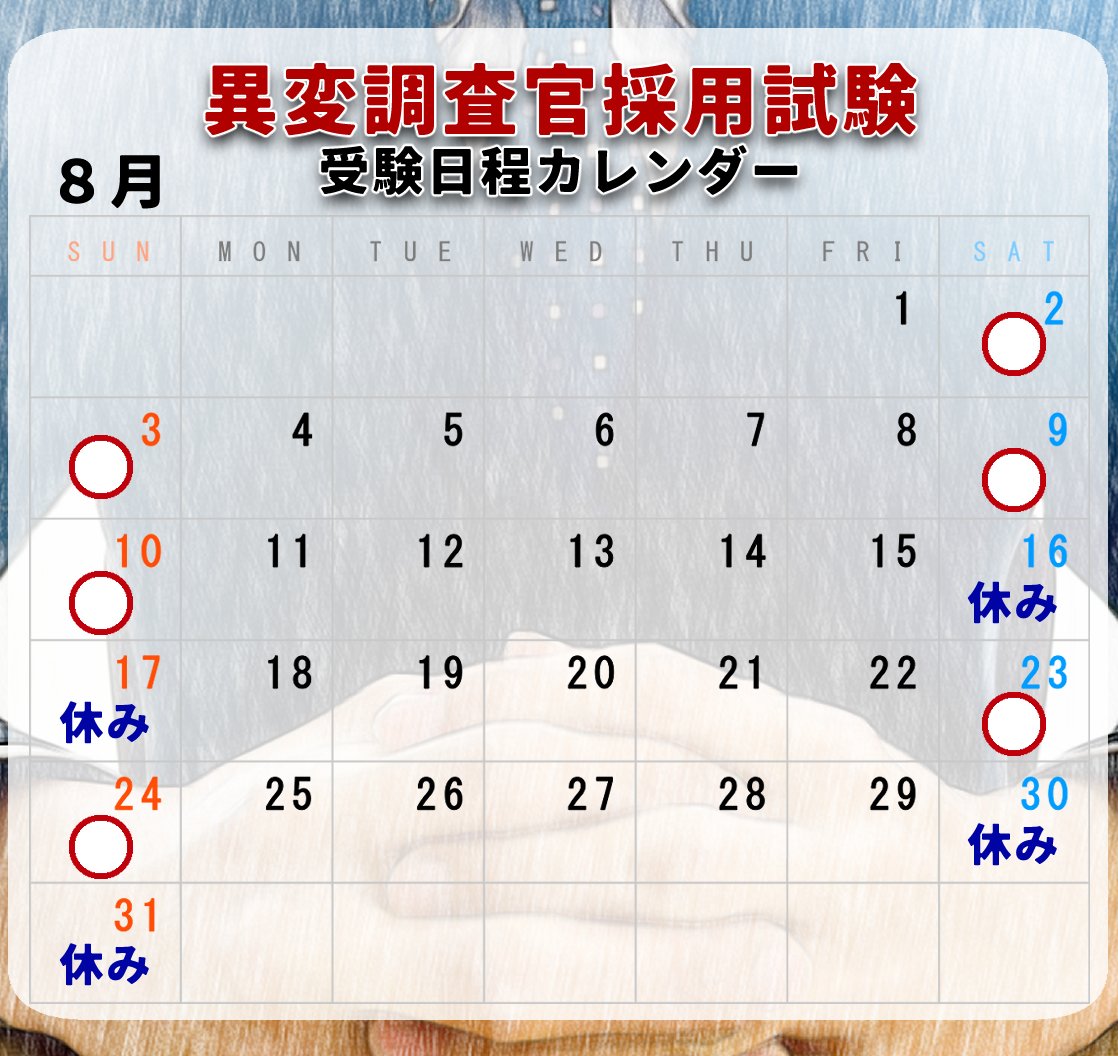 異変調査官採用試験の８月受験日カレンダーです。
８月はお盆を考慮し、変則的な日程になっているのでご注意ください。
#異変調査官試験