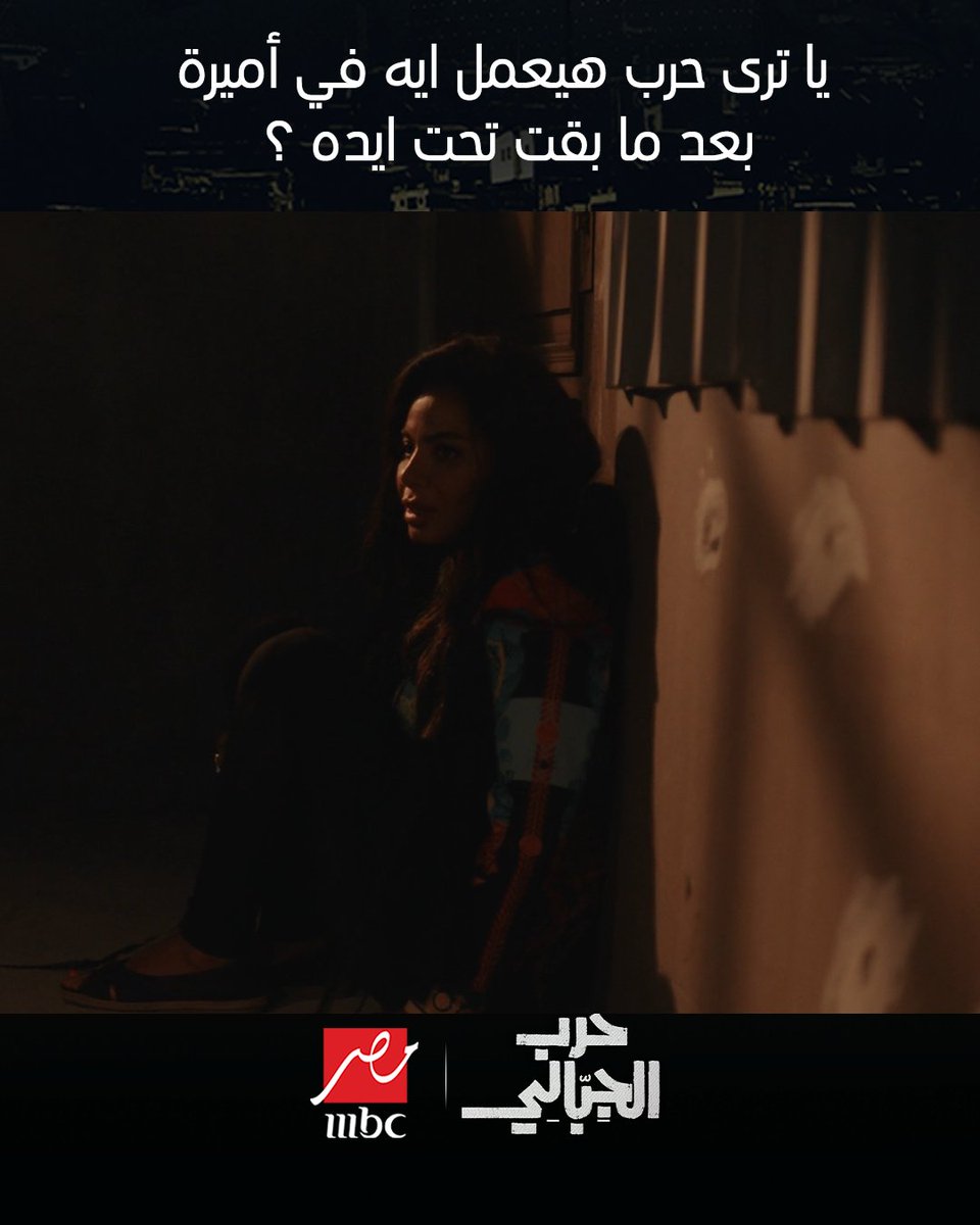mbcmasr's tweet image. يا ترى حرب هيعمل ايه في أميرة بعد ما بقت تحت ايده ؟
مجاناً على شاهد
مسلسل #حرب_الجبالي يعرض من الأحد - الخميس الساعة 09:00 مساءً بتوقيت القاهرة على #MBCMASR
لمتابعة البث المباشر
shahid.net/mbcmasr