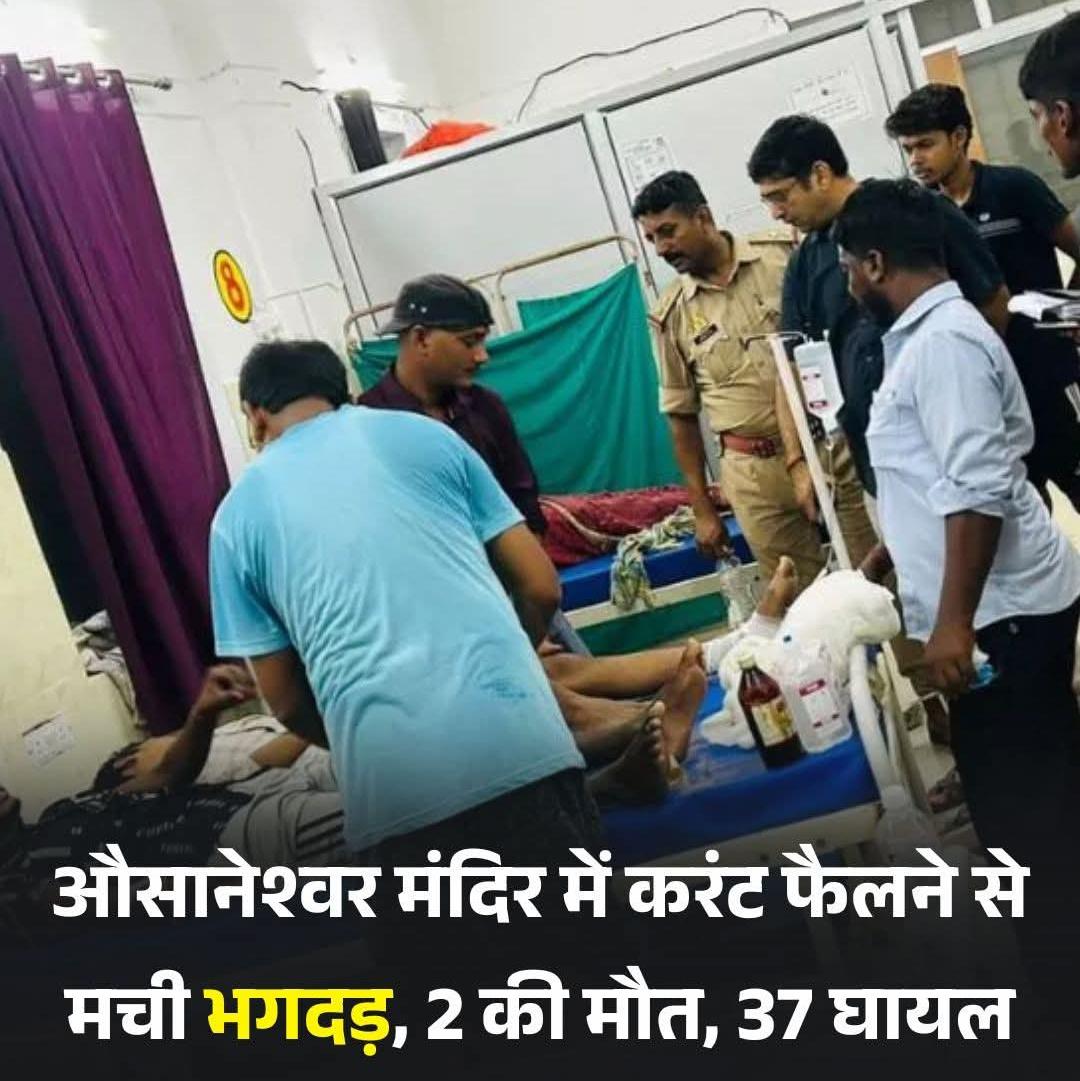 बाराबंकी ➡️ औसानेश्वर मंदिर में सोमवार भोर तीन बजे बिजली का करंट उतरने से भगदड़ मच गई। हादसे में दो लोगों की मौत हो गई, जबकि 37 लोग घायल हैं। इनमें से कई की हालत गंभीर बनी हुई है। 

हैदरगढ़ स्थित औसानेश्वर मंदिर में रात 12 बजे से ही भक्त जलाभिषेक के लिए कतारबद्ध थे, भोर तीन बजे