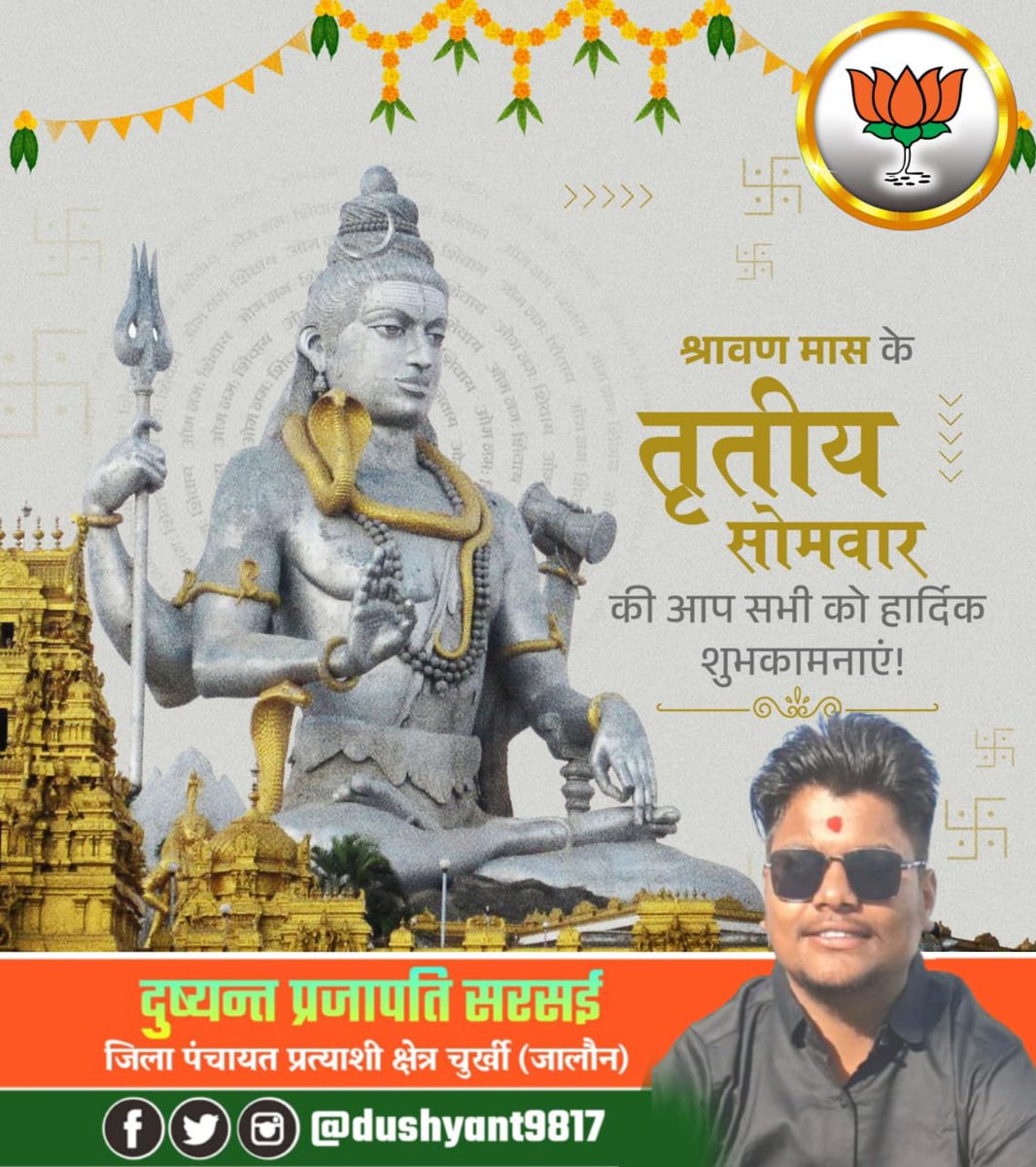 पावन श्रावण मास के तृतीय सोमवार की आप सभी को हार्दिक बधाई एवं मंगलमय शुभकामनाएँ...

देवों के देव महादेव की कृपा से आपके जीवन में सुख,समृद्धि,स्वास्थ्य एवं शांति का वास हो।

हर-हर महादेव!
#श्रावणसोमवार #sawansomwar2025