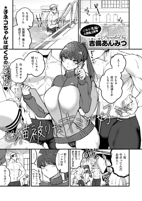 《エグゼ作品紹介⑫》 【吉備あんみつ/猫被りなキミが好き】 男子水泳部のマネージャー・ちはるは、部員から大人気の巨乳美少女 ある日、唯一落とせなかった高木が彼女の名前を呼びながらオナニー中 その様子にちはるはオナサポを名乗り出て 吉備あんみつ先生が描く、競泳水着JKのHサポート