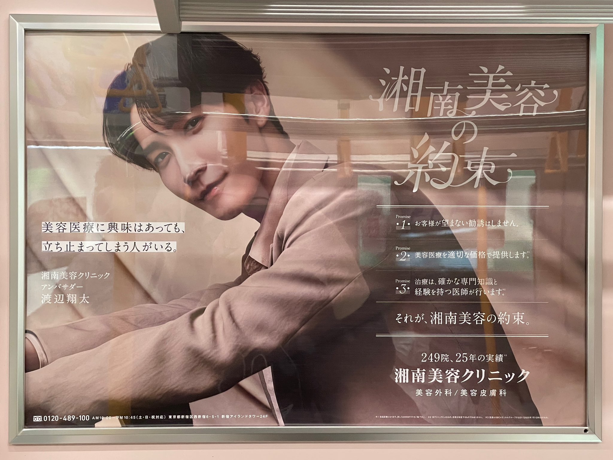 湘南美容クリニック　渡辺翔太　ポスター　約束編2025 湘南美容クリニック 渡辺翔太 ポスター 約束編2025 - メルカリ