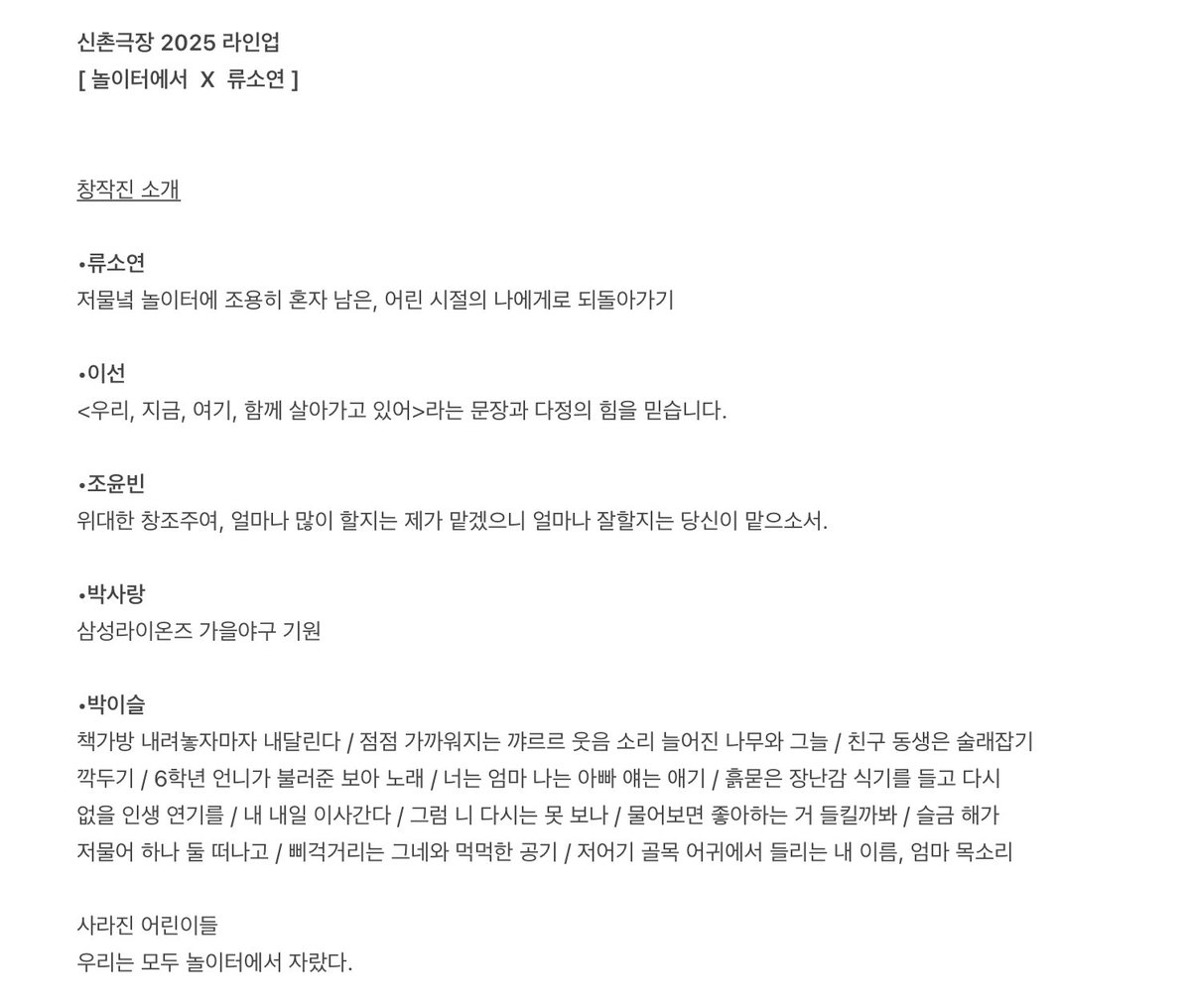 신촌극장 2025 라인업
[ 놀이터에서  X  류소연 ]
linktr.ee/theatre.sinchon
-
-
#놀이터에서
작/연출 #류소연
출연 #박사랑 #박이슬 #이선 #조윤빈
조명 #전하경
사운드 #목소
오퍼레이터 #김태령
기록사진 #이지수