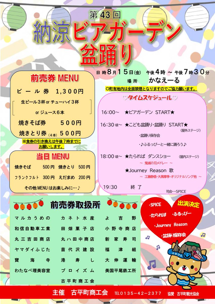 SPICE41town's tweet image. #後志町村イベント情報 ✨
8/15(金)納涼ビアガーデン&盆踊り
場所▶︎複合施設かなえーる
時間▶︎16:00〜19:30
古平町のビアガーデンが盆踊りと合体!🍻ふるっぴーと一緒に盆踊りを踊ろうヾ(・ω・)ゞ
ステージイベントもあるよ✨
私たちはMC&お手伝いとして出陣します👍🏻 ̖́-︎