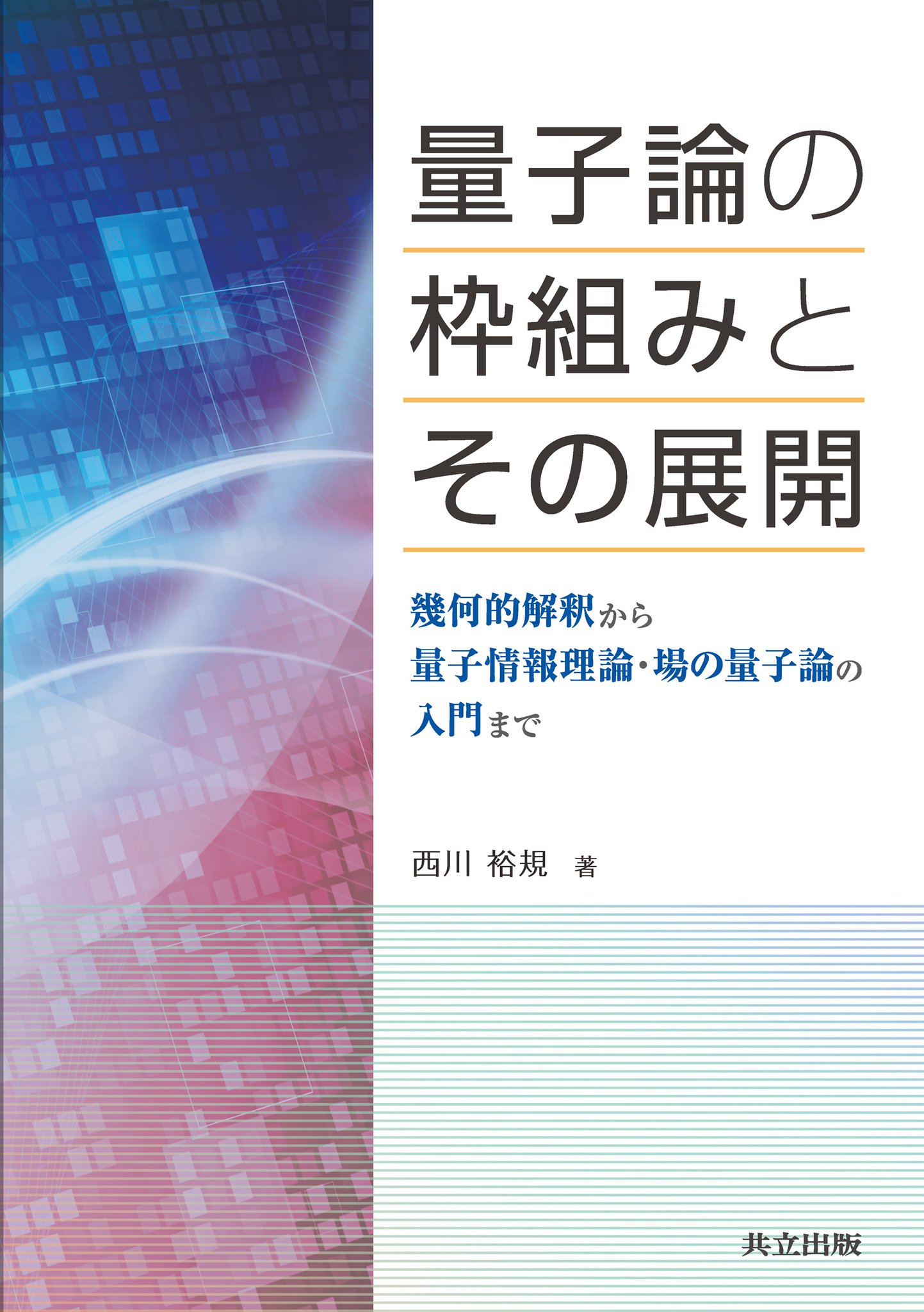 物性研究者のための　場の量子論 I & II 物性研究者のための場の量子論 2 (新物理学シリーズ 17) | 高橋