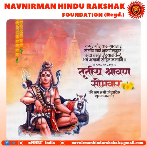 आप सभी को 'श्रावण मास' के 'तृतीय सोमवार' की हार्दिक शुभकामनाएं!

हर हर महादेव 🙏🚩