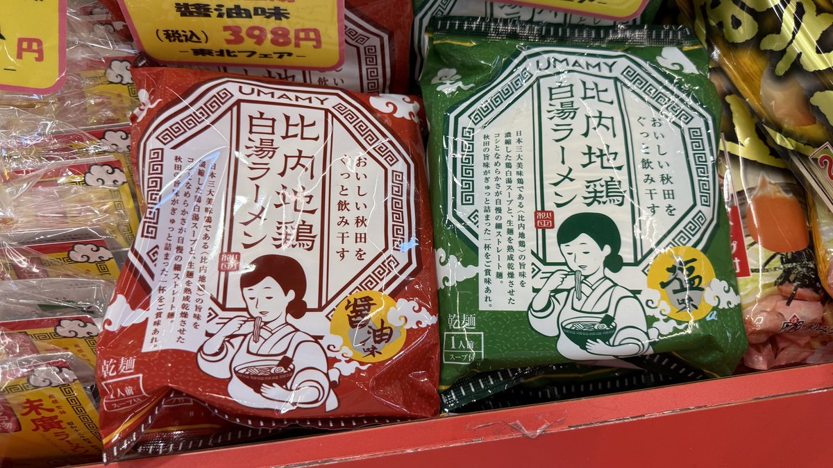 flatearth_blog's tweet image. ふと思ったけど、この比内地鶏白湯ラーメンのパッケージ、この女性は自分で作ったラーメンをその場で立ち食いしてるのだろうか?どんぶり抱え込んでるけど、熱くないのかな?