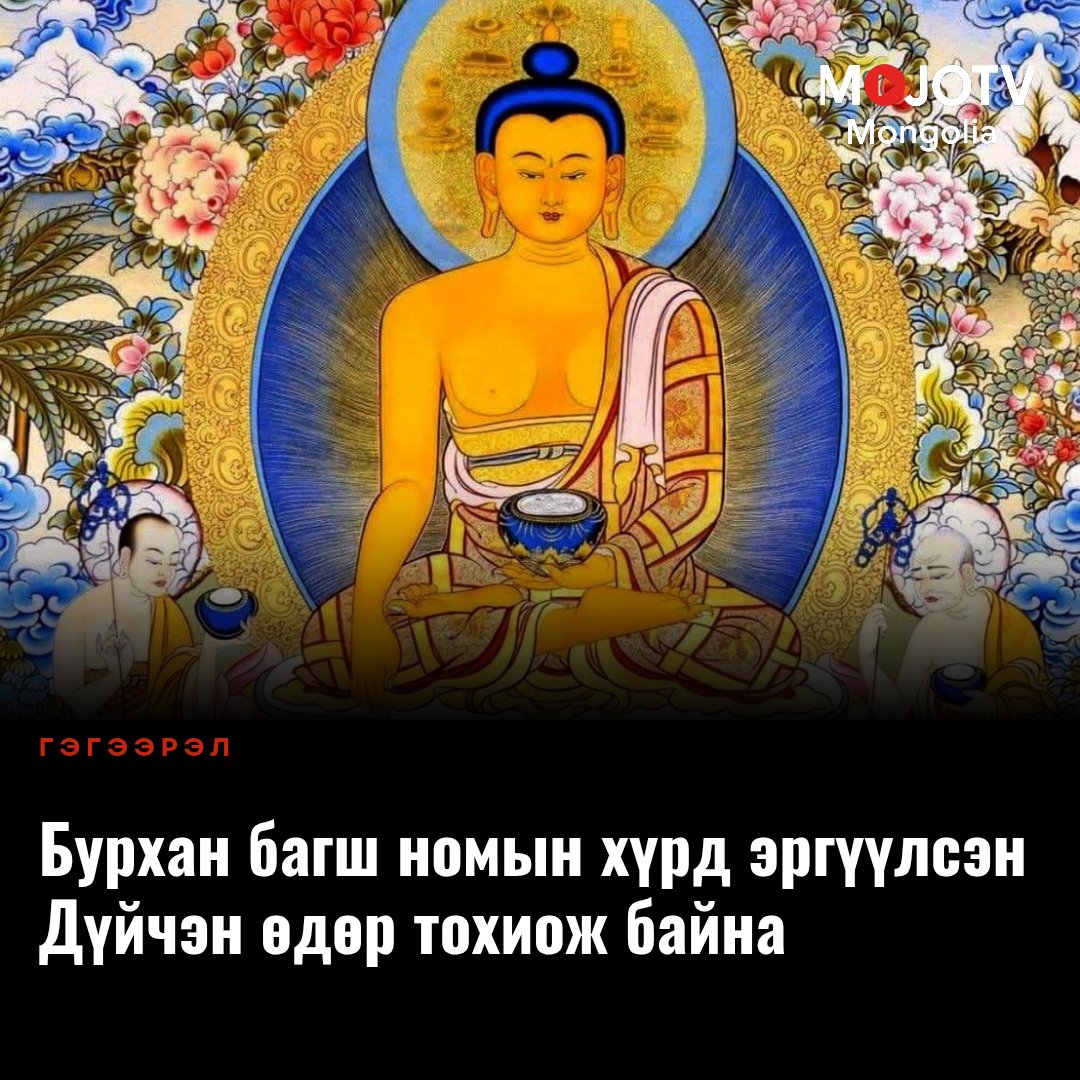 mojotvmn's tweet image. mojotv.mn/?p=29873
...Энэхүү өдөр нь төгс гэгээрэлд хүрсэн Бурхан багш анх удаа таван шавьдаа ном айлдаж, “Хутагтын дөрвөн үнэн” хэмээх гүн гүнзгий сургаалаараа номын хүрдийг эргүүлсэн түүхэн үйл явдалтай холбоотой.