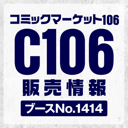 cospa_inc's tweet image. ／
〈コミックマーケット106〉二次元コスパ出展！
ブースNo.1414 [東京ビッグサイト 西３・４ホール]
＼
#C106 販売グッズは特設ページと
このCOSPA公式Xでお知らせしますので
ぜひフォローしてお待ちください！
▼特設ページはこちら▼
cospa.com/nijigencospa/s…

#コミケ #コミックマーケット