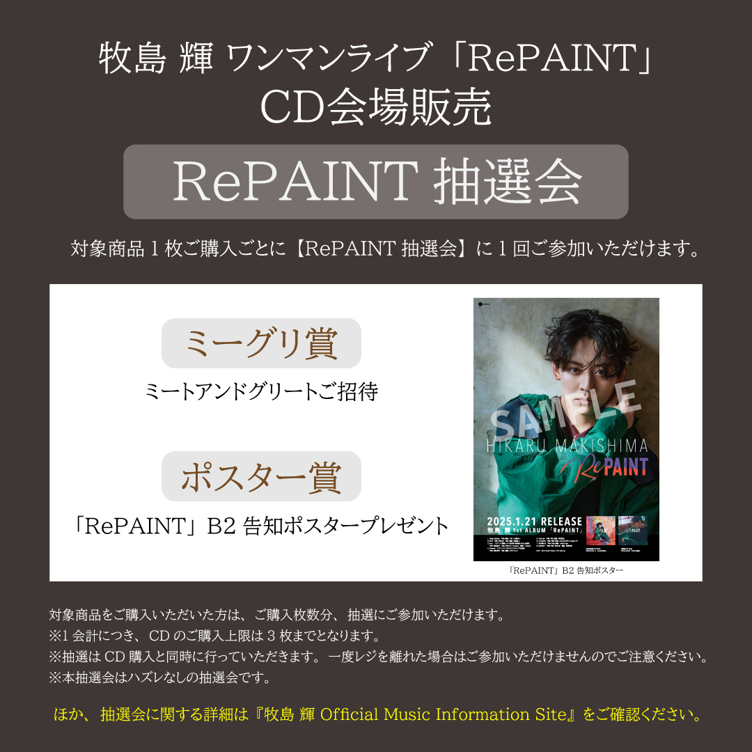 makishima_MG's tweet image. 【牧島輝ワンマンライブ「RePAINT」CD会場販売＆抽選会実施時間とミーグリ賞当選者数のお知らせ】

【CD販売・抽選会実施時間】
■2025年8月2日（土）
13:00～14:50 / 16:00～17:50

■2025年8月3日（日）
11:30～13:50 / 14:30～16:20…