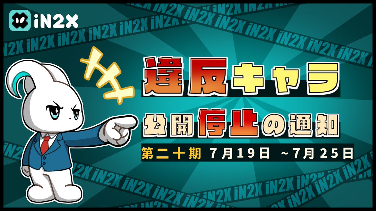 【iN2X著作権侵害及び違法行為に伴うコンテンツ削除に関する公示】
🙇🏻親愛なるユーザー様へ
