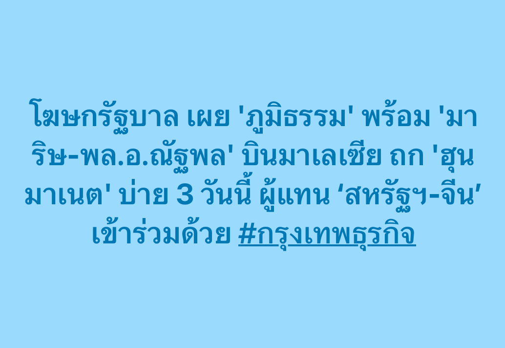 ktnewsonline's tweet image. โฆษกรัฐบาล เผย 'ภูมิธรรม' พร้อม 'มาริษ-พล.อ.ณัฐพล' บินมาเลเซีย ถก 'ฮุน มาเนต' บ่าย 3 วันนี้ ผู้แทน ‘สหรัฐฯ-จีน’ เข้าร่วมด้วย #กรุงเทพธุรกิจ