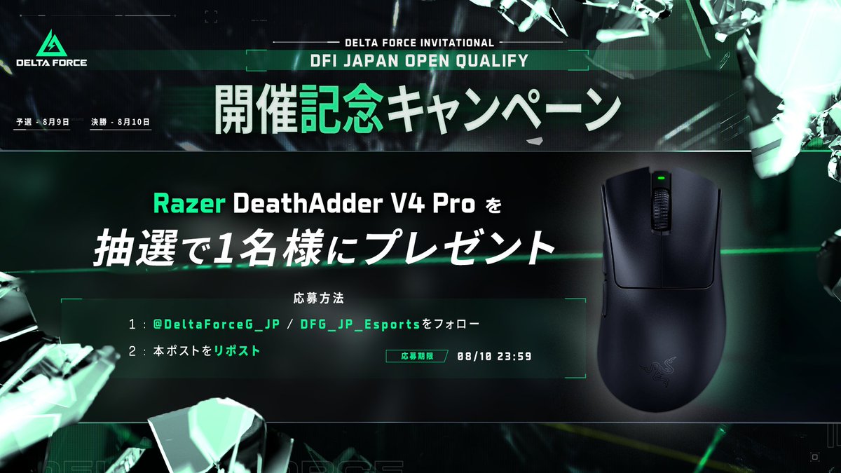 DeltaForceG_JP's tweet image. /
Delta Force Invitational Japan Open Qualifier
開催記念キャンペーン🔥
\
イベント開催を記念して、キャンペーンを開催します🎉
参加いただくと、抽選で1名様に「Razer DeathAdder V4 Pro」をプレゼント🎁
▼参加方法
①@DeltaForceG_JPと@DFG_JP_Esportsをフォロー
②この投稿をリポスト…