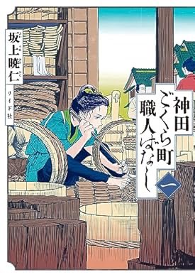 jieitei's tweet image. 『神田ごくら町職人ばなし 〈一〉 (トーチコミックス)』(坂上暁仁 著) を読み終えたところです a.co/2aKgVxw