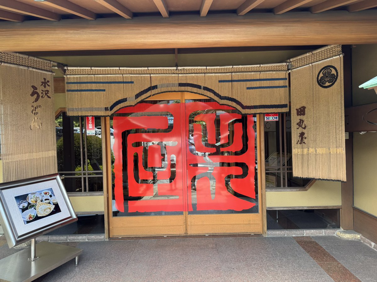 Hid202's tweet image. お昼(^^)
水沢うどん　何年振りだろう😅
美味しかった😀