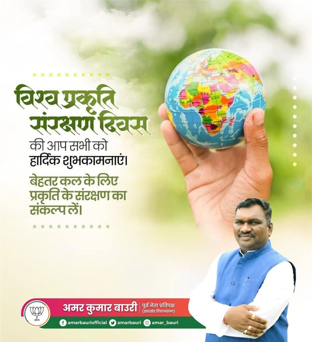 विश्व प्रकृति संरक्षण दिवस 🌎 

आइये, हम सब मिलकर प्रकृति के संरक्षण के लिए अपना योगदान सुनिश्चित करने और इसका निर्वहन करने का संकल्प लें।