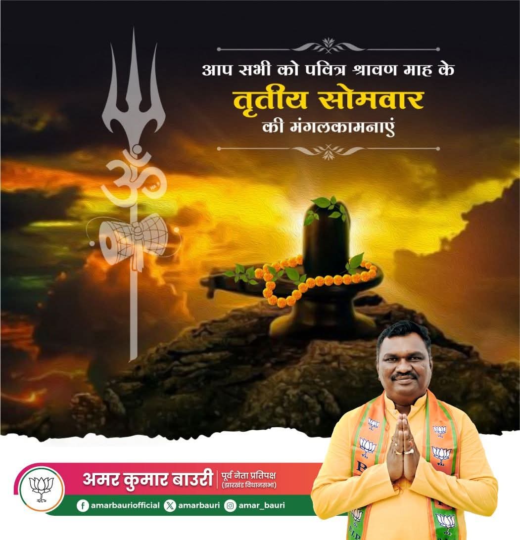 श्रावण मास के तृतीय सोमवार पर सभी शिवभक्तों को हार्दिक शुभकामनाएं!

हर हर महादेव।