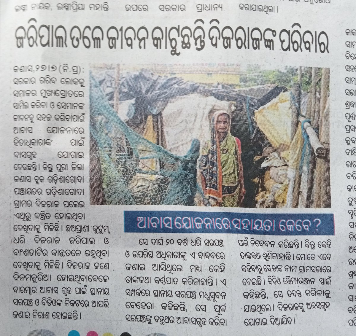 Santosh88512716's tweet image. କଣାସ, ଜରିପାଲ ତଳେ ଜୀଵନ କାଟୁଛନ୍ତି ଦିଜରାଜଙ୍କ ପରିବାର । ଏଭଳି ଗରିବ ଶ୍ରେଣୀର ଲୋକଙ୍କୁ କାହିଁକି ଖୁବ୍ ଶୀଘ୍ର ଆବାସ ଯୋଗାଇ ଦିଆଯାଉ ନାହିଁ ଆଜ୍ଞା। ଦୁଃଖ ପରିତାପର ବିଷୟ @dm_puri @KanasSamiti @PRDeptOdisha @RabiNaikBJP @JanaSunani @SecyChief @MohanMOdisha @DJ_dibyajyoti @CMO_Odisha 🙏