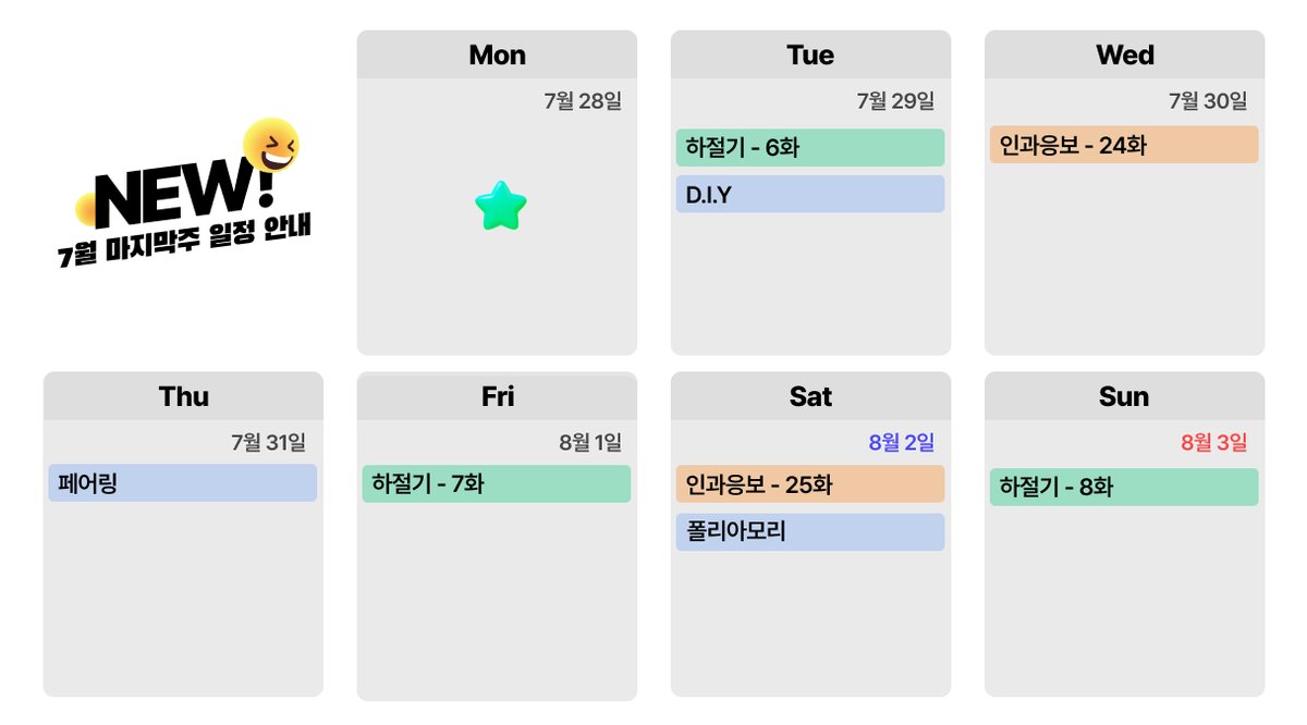 plingstories's tweet image. 📢7월 마지막주 업데이트 일정 안내
📍25.07.29 (화) 21시 #하절기 #6화
📍25.07.29 (화) 22시 #DIY
📍25.07.30 (수) 21시 #인과응보 #24화
📍25.07.31 (목) 22시 #페어링
📍25.08.01 (금) 21시 #하절기 #7화
📍25.08.02 (토) 21시 #인과응보 #25화
📍25.08.02 (토) 22시 #폴리아모리
📍25.08.03…