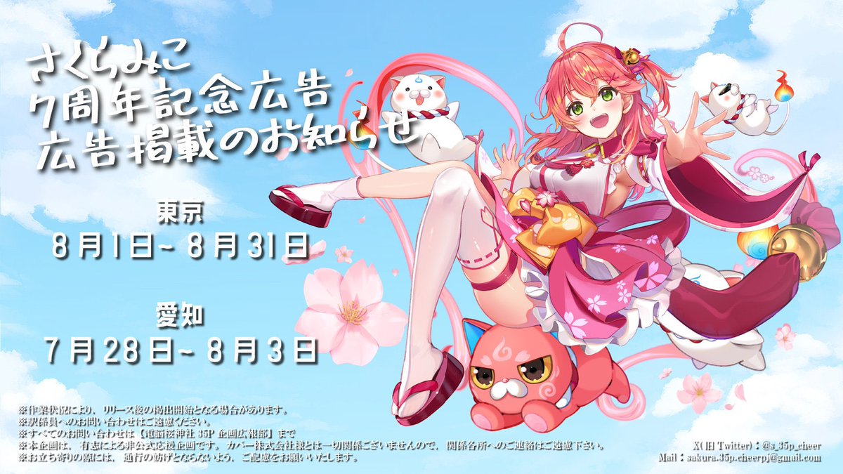 さくらみこ7周年記念 〜めっちゃ咲き誇っちゃうにぇ！〜 自分が企画