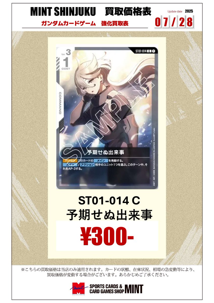 mintshinjuku's tweet image. 【買取情報】
#ガンダムカード スタートデッキに収録
予期せぬ出来事 C ¥300- 買取
お手元にございましたら是非お持ち込み下さい✨
#GCG
#MIN新宿店