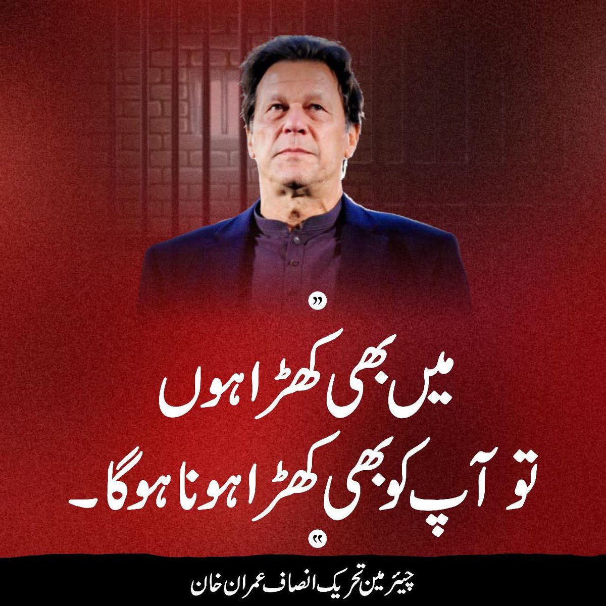Ik_006's tweet image. #قدم_بڑھاؤ_تحریک_چلاؤ
دو سال سے میں صرف پاکستانی قوم کی خاطر جیل میں قید ہوں تا کہ آپ کو کوئی غلام نہ بنا سکے۔ اب وقت آ چکا ہے کہ آپ خود اپنی آزادی کے لیے کھڑے ہوں اور اس جابر نظام کو شکست دیں
جب ایک قوم اپنے حق کے لیے خود کھڑی ہو جاتی ہے پھر اس کو کوئی طاقت جھکا نہیں سکتی