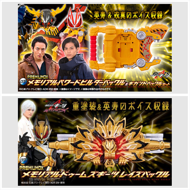 p_bandai's tweet image. 【7/28(月)12時～ご注文受付開始】
・PREMIUM DX メモリアルパワードビルダーバックル&amp;amp;ギガントバックルセット
・PREMIUM DX メモリアルドゥームズギーツレイズバックル
#仮面ライダーギーツ

lnky.jp/9GpIL8U