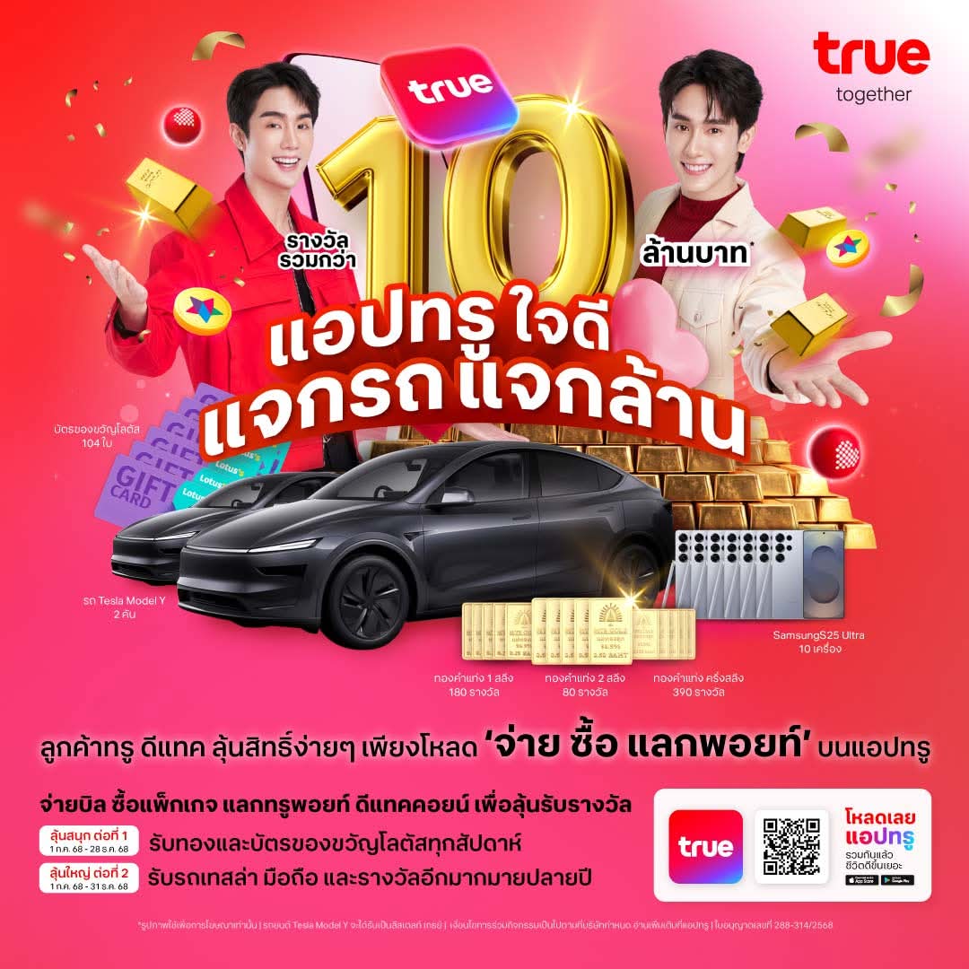 true_online's tweet image. แอปทรูพร้อมเสิร์ฟแคมเปญปังปี 68 🎉
#แอปทรูใจดีแจกรถแจกล้าน รวมมูลค่าของรางวัลกว่า 10 ล้านบาท!!!
ลุ้นรับรางวัลถึง 2 ต่อ เฉพาะลูกค้าทรู ดีแทค เท่านั้น
เพียงจ่ายบิล ซื้อแพ็กเกจเสริม แลกพอยท์ รับสิทธิ์เพื่อลุ้นรับรางวัลกันเลย
❤️ ต่อที่ 1 ลุ้นของรางวัลประจำสัปดาห์…