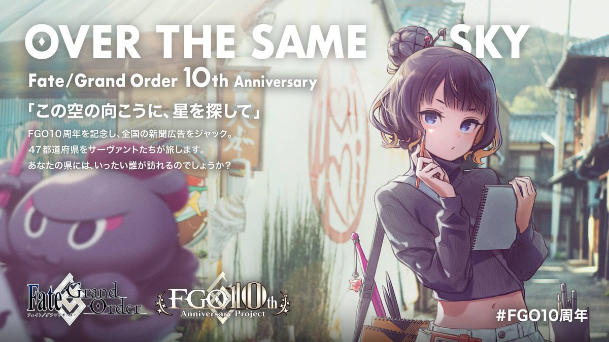 fgoproject's tweet image. 【カルデア広報局より】
FGO10周年記念広告企画「OVER THE SAME SKY」
昨日に引き続き、中国・四国エリアの朝刊にサーヴァントたちが登場。
楽しんでくれたすべての人に届くよう、10年間の感謝を込めて、
この企画は日本を縦断します。
10th.fate-go.jp
#FGO #FGO10周年