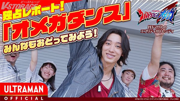 VSTORAGE's tweet image. テレ東系6局ネット
毎週土曜あさ9時
世界同時期放送&配信中📺
新テレビシリーズ『#ウルトラマンオメガ』
新作動画公開📢
「丹下マサルのエブリディがトレンディ
【話題の「オメガダンス」独占レポート】
~みんなもおどってみよう!~」
v-storage.jp/anime/ultraman…
#近藤頌利 #真木駿一