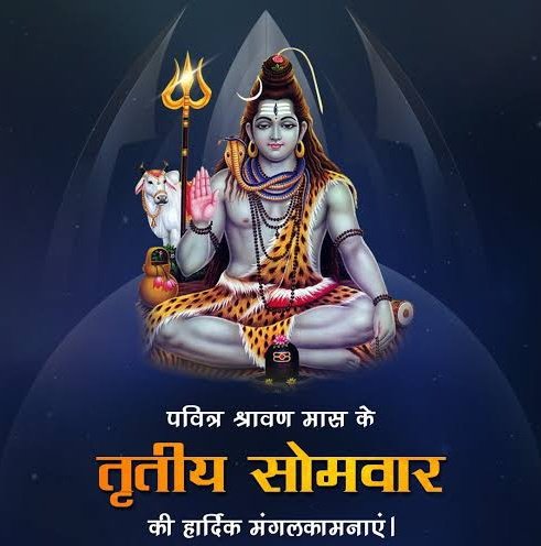 पवित्र "श्रावण मास" के 'तृतीय सोमवार' की हार्दिक मंगलकामनाएं!

ॐ नमः शिवाय 🚩
