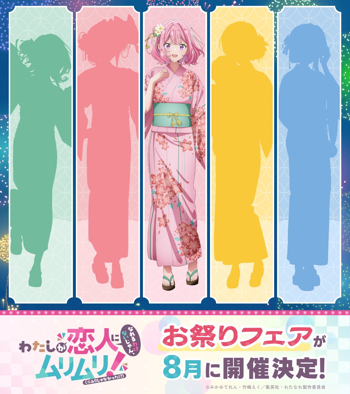 わたしが恋人になれるわけないじゃん 浴衣 アニメイト特典全種 わた