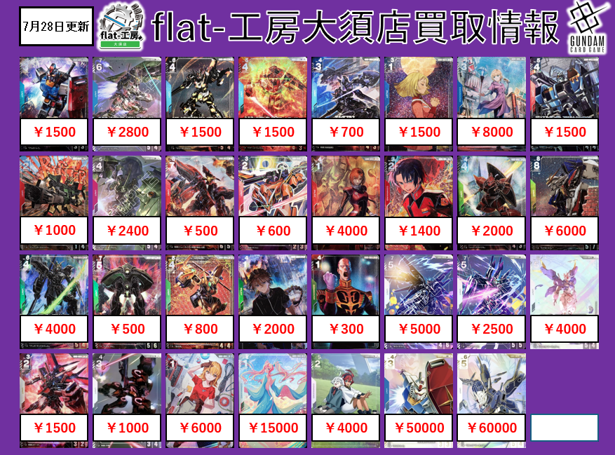🦚flat工房GCG買取情報🦚】 おはようございます ガンダムカード買取表