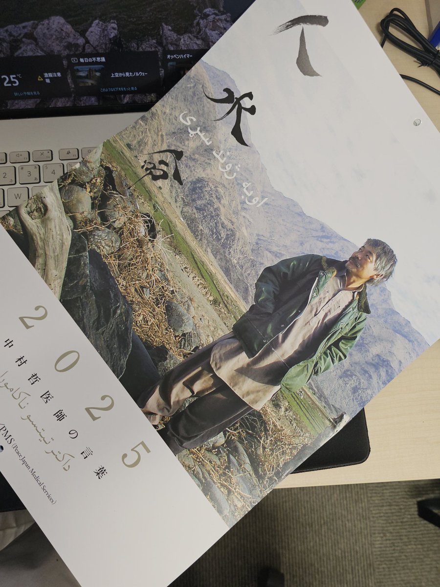 rkayama's tweet image. もうすぐ7月も終わるので。デスクの脇にかけてる中村哲先生のお言葉カレンダー、7月は先生が詠んだ「開拓地に寄せる」という文語調の詩なんですよね。もう教養がすごすぎる。