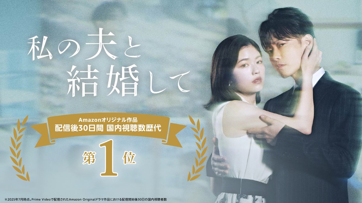 LittleBird_2024's tweet image. 『私の夫と結婚して』日本のAmazon Originalドラマ 配信開始後30日の国内視聴者数 歴代視聴者数1位を記録!
littlebird.site/0728-watashi/
#小芝風花 #佐藤健 #私の夫と結婚して #白石聖 #横山裕