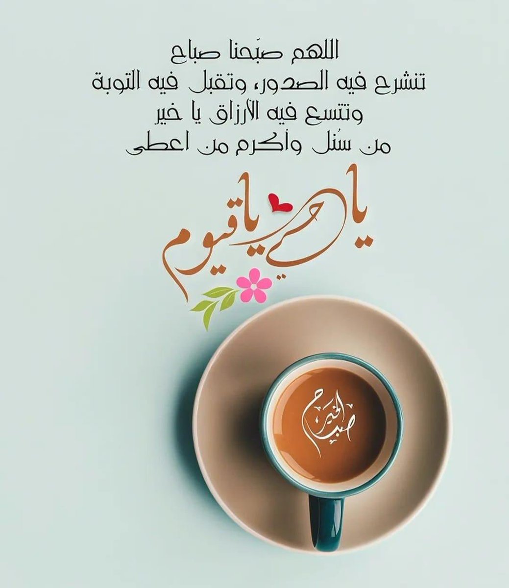 ما كان مكتوبًا - بلا شكٍّ - سنلقاهُ
           لا  شيءَ    يَمنعُهُ   فاللهُ   أمضاهُ

جَفَّتْ  بذا  صحُفٌ من قبل نشأتِنا
                    ما  بالنا   نَرقبُ   الآتي  و نَخشاهُ