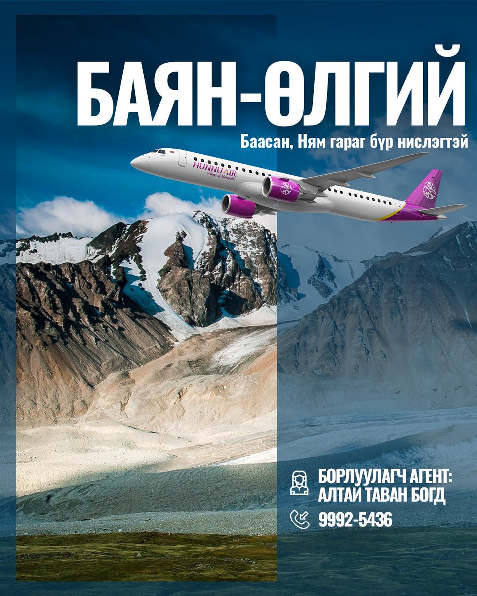 БАЯН ӨЛГИЙ
8, 9 сард Баасан, Ням гараг бүр Өлгий чиглэлд Алтай Таван Богд аяллын компанитай хамтран Өлгий чиглэлд нислэг үйлдэж байгааг дуулгахад таатай байна.
Та 7000-1111, 9992-5436 утсаар, Hunnu Air апп болон агентуудаар дамжуулан тийзээ захиалан авах боломжтой.