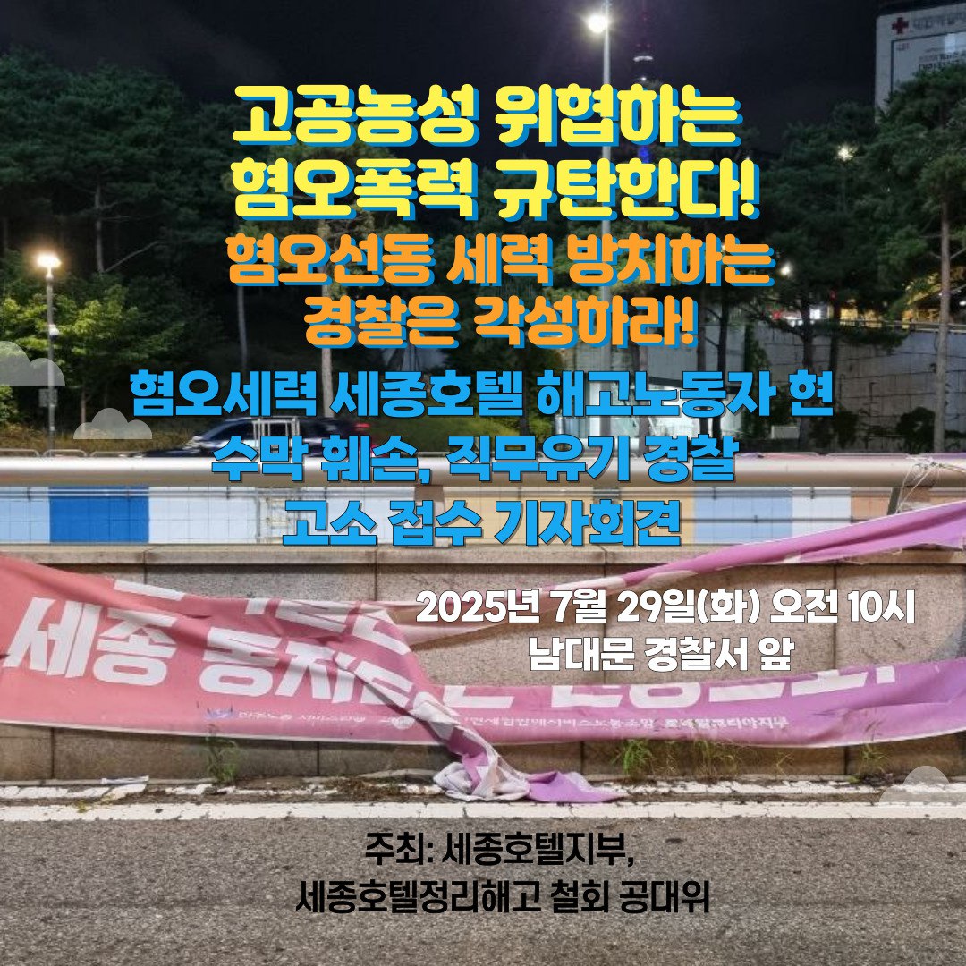 HR_BARAM's tweet image. [함께해요] 고공농성 위협하는 혐오폭력 규탄한다!  혐오선동 세력 방치하는 경찰은 각성하라!
혐오세력 세종호텔 해고노동자 현수막 훼손, 직무유기 경찰 고소 접수 기자회견

📍2025년 7월 29일(화) 오전 10시 남대문 경찰서 앞 

📍주최 : 세종호텔지부/ 세종호텔 정리해고 철회 공대위