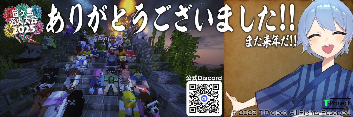 tdmn_03's tweet image. 一夜明けて!!
花火大会ありがとうございました!
参加後アンケートがあるのでよかったら回答お願いします!!
forms.gle/TbmNCgPRfpgUhX…
#マイクラ花火大会2025