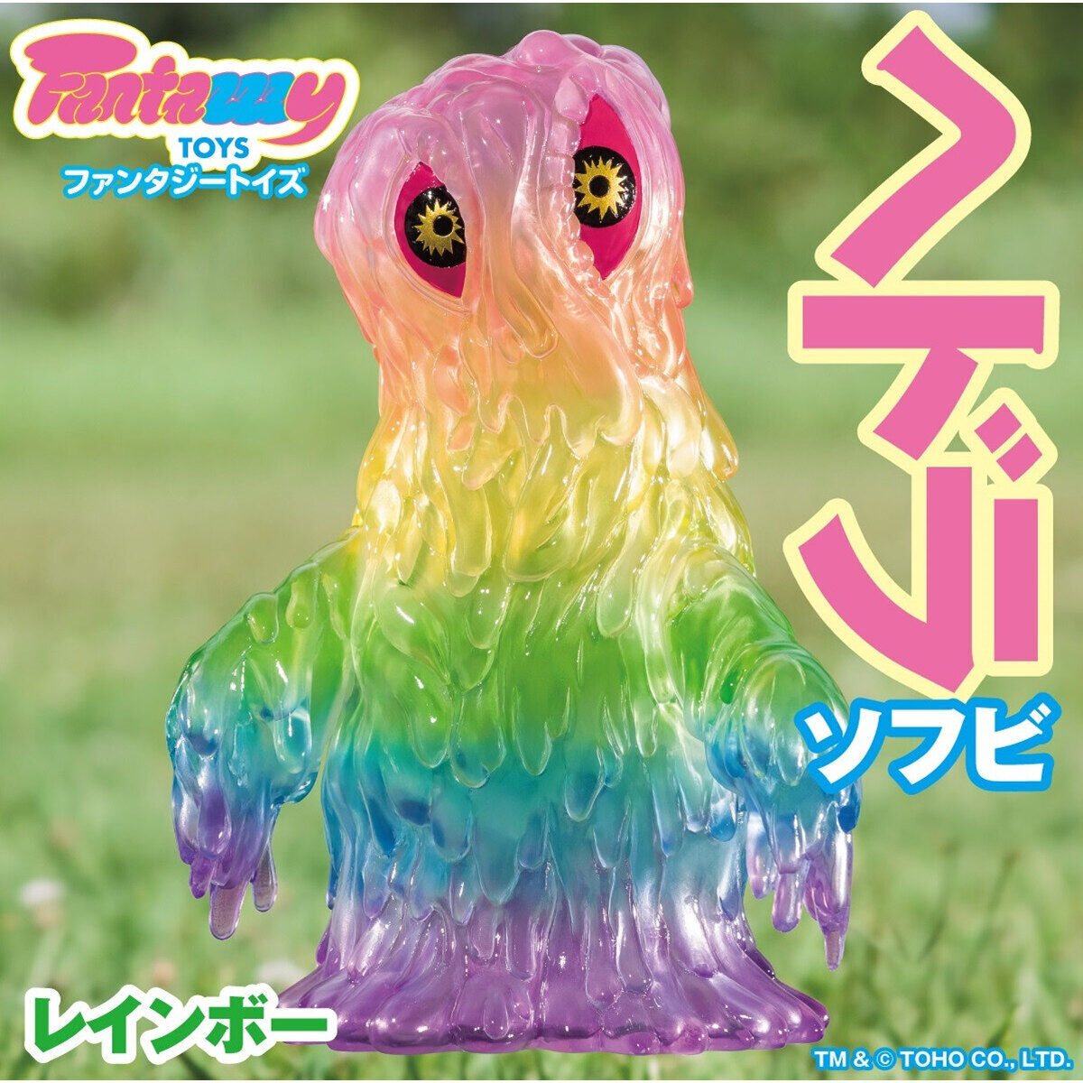 ピンクトイズ ソフビ Fantazzzy TOYS ⁄ファンタジートイズ ゴジラ