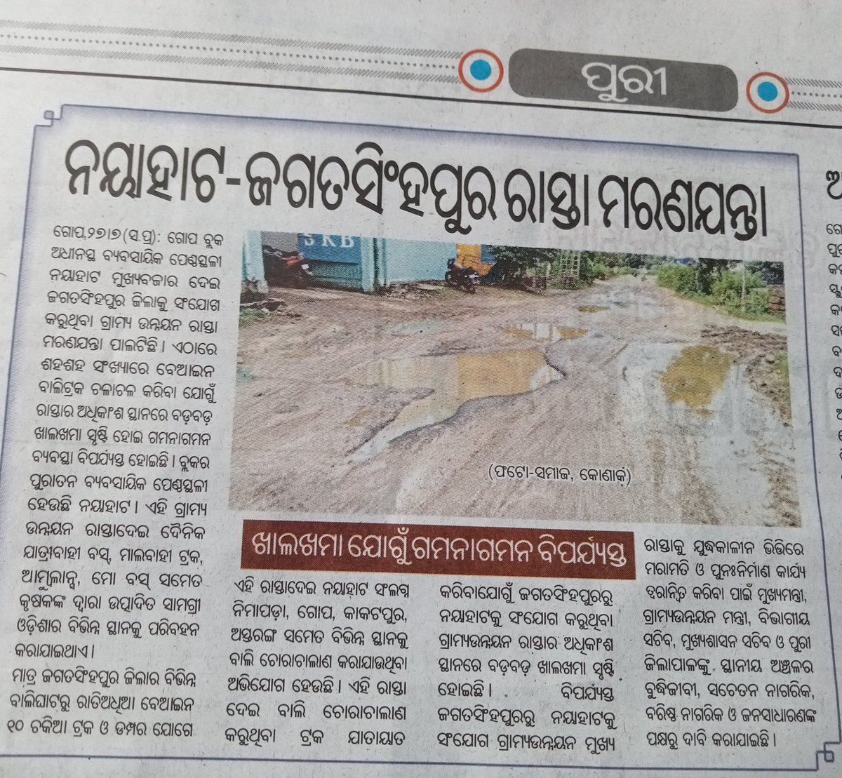 Santosh88512716's tweet image. ନୟାହାଟ ଜଗତସିଂହପୁର ରାସ୍ତା ମରଣଯନ୍ତା। ଖାଲ ଖମା ଯୋଗୁଁ ଗମନାଗମନ ବିପର୍ଯ୍ୟସ୍ତ। ଏଥିପ୍ରତି ତୁରନ୍ତ ଦୃଷ୍ଟି @PWD_Odisha @PWD_Puri @PWD_Nimapada @RWDNimapara @RDOdisha @SecyChief @MohanMOdisha @JanaSunani @dm_puri @DJ_dibyajyoti @PravatiPOdisha @IPR_Odisha 🙏