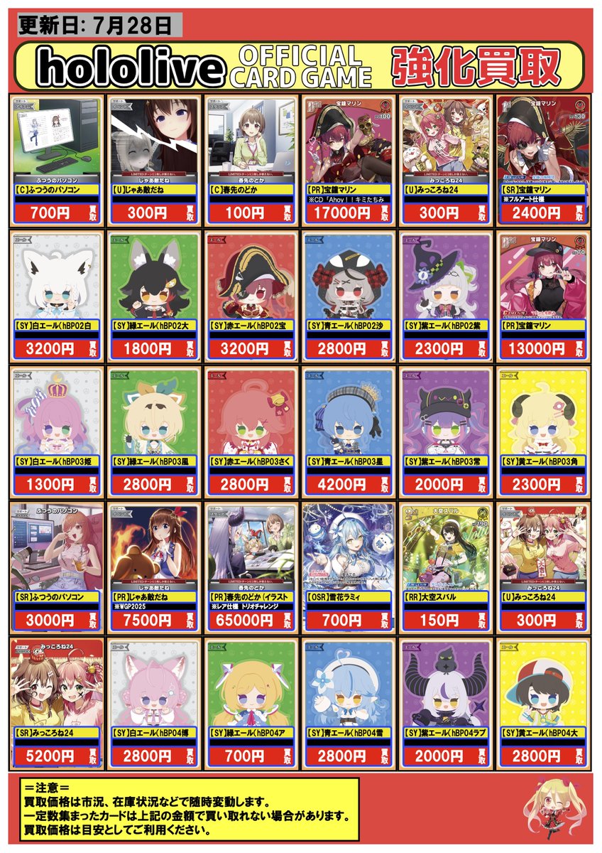 fullcomp_radio's tweet image. 【#ホロライブOCG】🔥買取情報🔥
【C】ふつうのパソコン/C 700
【U】じゃあ敵だね/U 300
【C】春先のどか/C 100
【PR】宝鐘マリン/P 17000
【U】みっころね24/U 300
【SR】宝鐘マリン/SR 2400
【SY】白エール(hBP02白上フブキ)/SY 3200
【SY】緑エール(hBP02大神ミオ)/SY 1800…