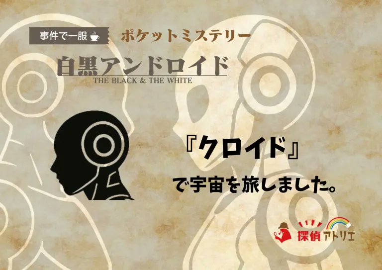 jully39thanks's tweet image. ポケミス『白黒アンドロイド』をクロイドで遊びました。めちゃめちゃ面白かったー！サクッとあそべるのに一服に収まらない重厚感がある！別のシナリオも楽しみだ！
一緒に遊んでくれたてぃーぬ、今日も素敵な時間をありがとう！！
tanteicamp.experiful.jp/tanteiatelier/…
#ポケミス
