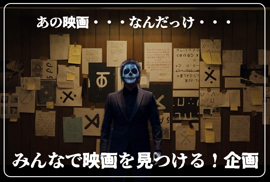 zanpnaentou's tweet photo. 【大映画探し企画！】
「あの映画・・・なんだっけ、思い出せない。」
と思っている映画、ありますよね。
それをみんなの力で見つけます。
#この映画を探しています 

-ルール-
①映画を探したい人はこの投稿のリプに知ってる詳細を書く（見た時期も書いてください）
②リプを見て「この映画じゃないかな？」と思ったらその投稿にリプして下さい
③探している人はリプがあったら確認してリアクションをして下さい
④見つかったら「見つかりました！」と投稿して下さい
ハッシュタグ活用して下さい。
では大募集します！