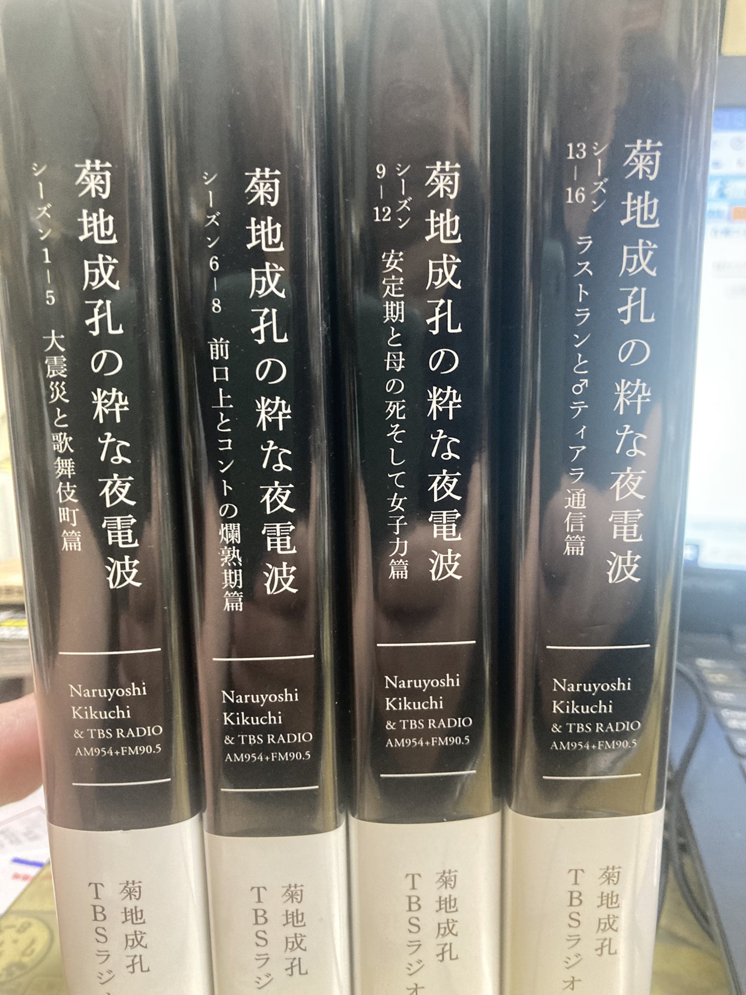 菊地成孔の粋な夜電波　シーズン1〜16 四分冊コンプリート直筆サイン入り 菊地成孔の粋な夜電波 シ－ズン9－12 / 菊地 成孔/TBS