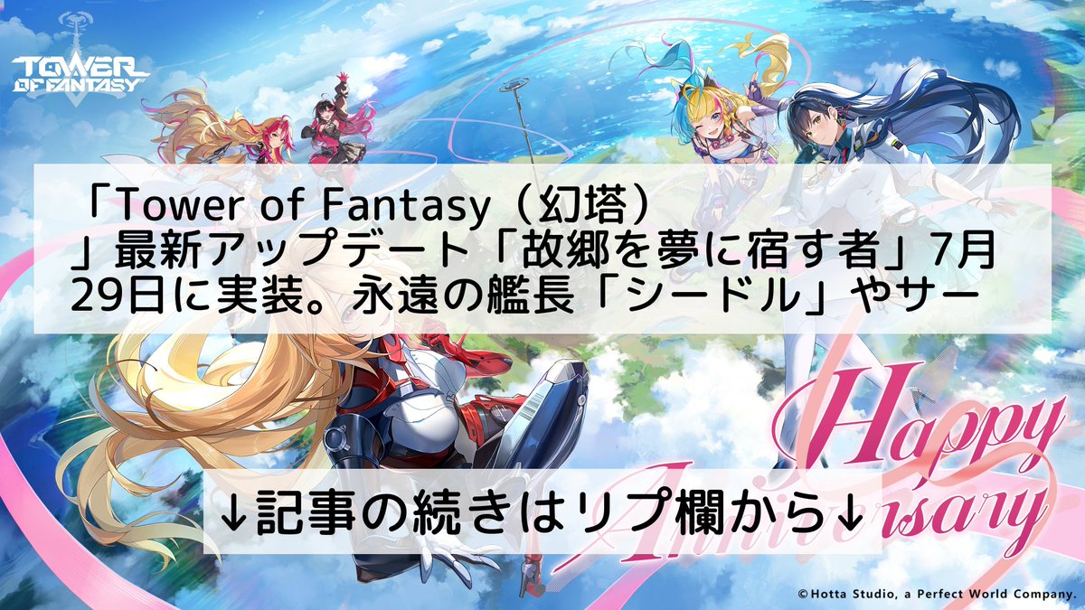 tof_info_'s tweet photo. 「Tower of Fantasy（幻塔）」最新アップデート「故郷を夢に宿す者」7月29日に実装。永遠の艦長「シードル」やサーバントAF-010を追加

↓記事の続きはリプ欄から↓ https://t.co/dxgAcSoMBX