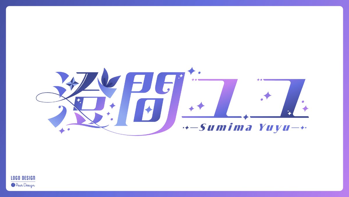 澄間ユユ様(<a href="/sumi_yuyu/">澄間ユユ｜ひとりぼっち専用・甘やかしV</a> )のネームロゴを制作させていただきました！✨️

曲線を意識して流れを感じる幻想的なロゴに仕上げました☺️
ご依頼いただきありがとうございました！