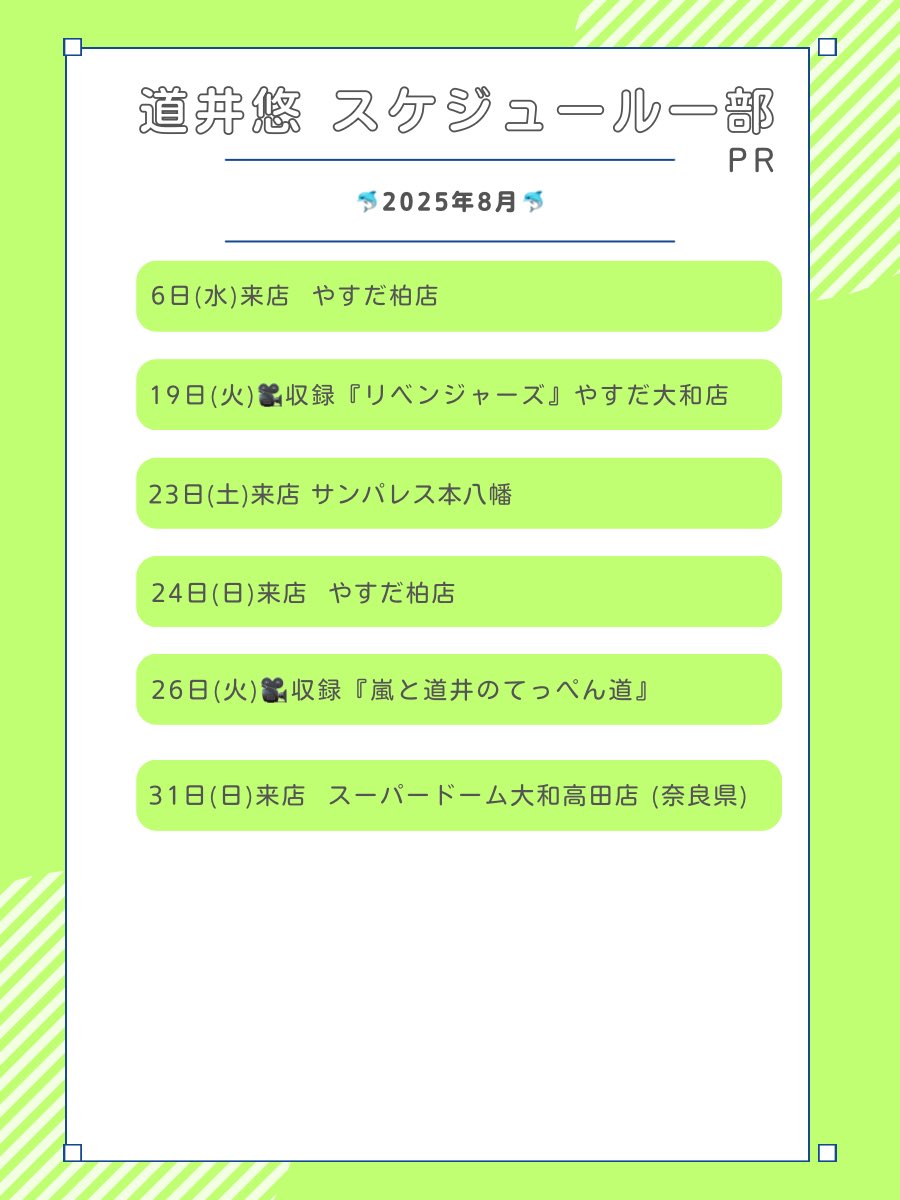 michiiharu's tweet image. 8月のスケジュール一部です🌈🐬
よろしくお願いします!
8月仕事が忙しくて中々入れられずお断りたくさんしてしまい...😭
タイミングが合えば会いにきていただけると嬉しいです🙇🏻♀️♥
暑いので夏バテなど気をつけてね!🌞🌴
PR