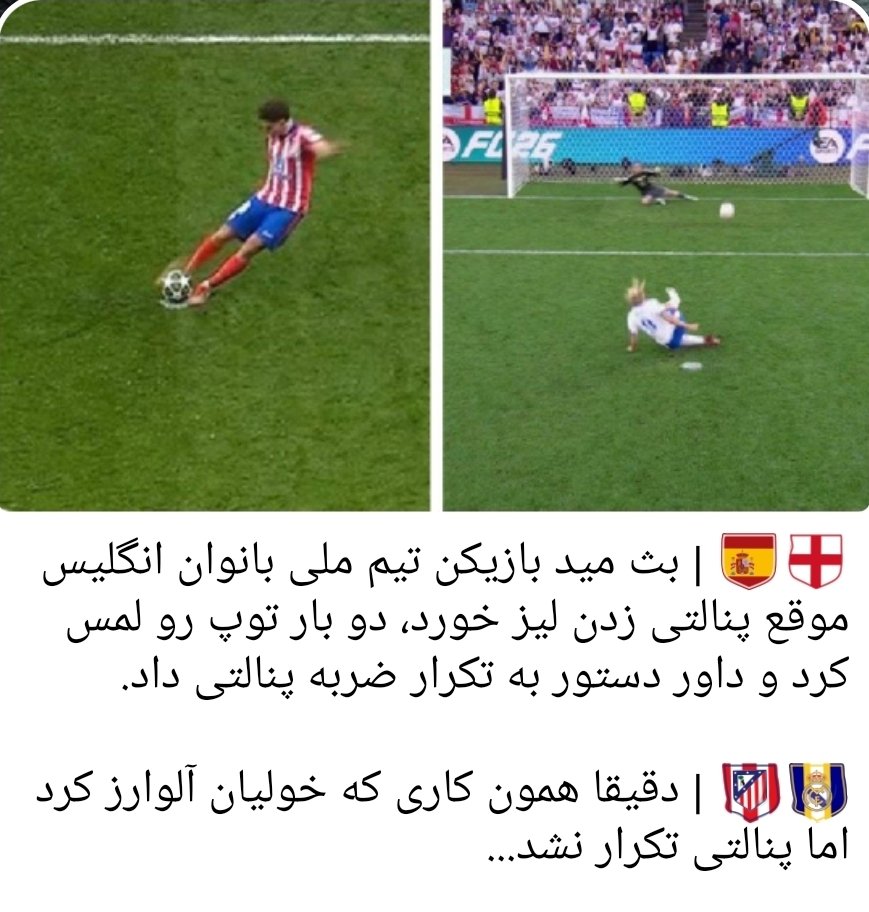 AkhelJR's tweet image. این قانون دقیقا 2 ماه پیش اصلاح و وضع شده ولی بارسا فن با بیشرمی داره اونو به پنالتی 7 ماه پیش ربط میده
یاد گل رئال تو فینال چمپیونزلیگ 1998 افتادم که میگن فقط دو بازیکن بهش معترض بودن، پیکه و دنی آلوز